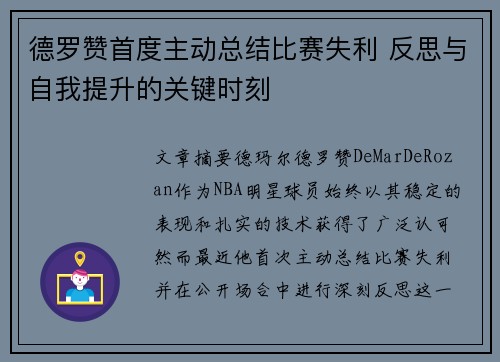 德罗赞首度主动总结比赛失利 反思与自我提升的关键时刻