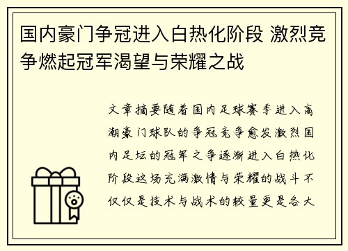 国内豪门争冠进入白热化阶段 激烈竞争燃起冠军渴望与荣耀之战