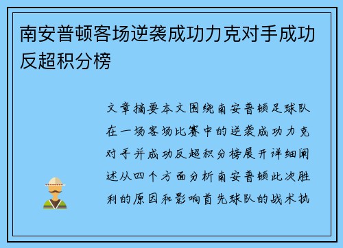 南安普顿客场逆袭成功力克对手成功反超积分榜