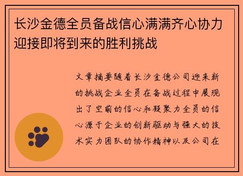 长沙金德全员备战信心满满齐心协力迎接即将到来的胜利挑战