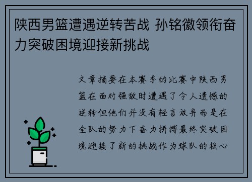 陕西男篮遭遇逆转苦战 孙铭徽领衔奋力突破困境迎接新挑战